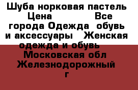 Шуба норковая пастель › Цена ­ 50 000 - Все города Одежда, обувь и аксессуары » Женская одежда и обувь   . Московская обл.,Железнодорожный г.